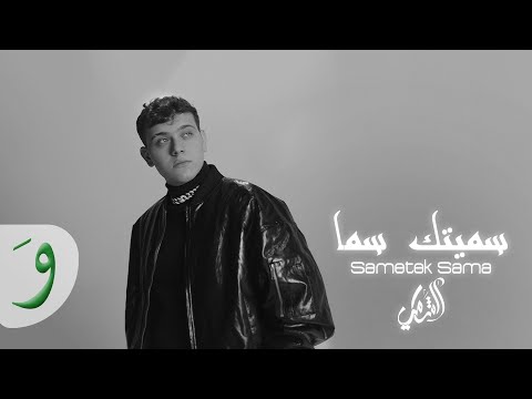 Al shami sametek sama official lyric video 2023 الشامي سميتك سما