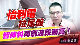怡利電拉尾盤，智伸科再創波段新高！｜台股攻略｜劉烱德 (圖)