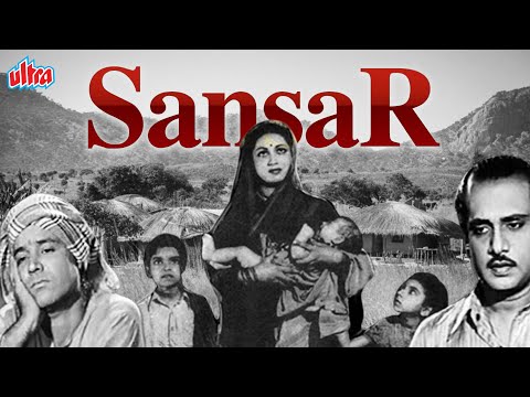 देखिये सांसारिक जीवन पर आधारित फिल्म संसार | Bollywood Best Family Drama Movie Sansar | Pushpavalli