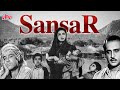 देखिये सांसारिक जीवन पर आधारित फिल्म �
