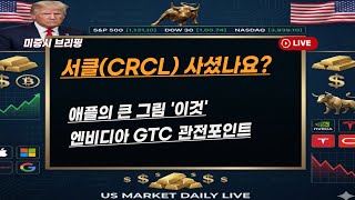 [미국개장]서클(CRCL) 사셨나요?｜애플의 큰 그림 '이것'｜엔비디아 GTC 관전포인트 등 📢미국증시 브리핑 (260309)