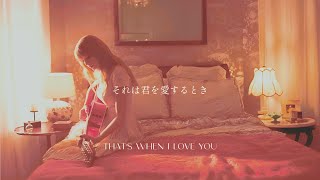 【和訳】 That&#39;s When (From the Vault) [feat. Keith Urban]- Taylor Swift