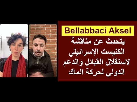 Bellabbaci Aksel يتحدث عن مناقشة الكنيست الإسرائيلي لاستقلال القبائل والدعم الدولي لحركة الماك