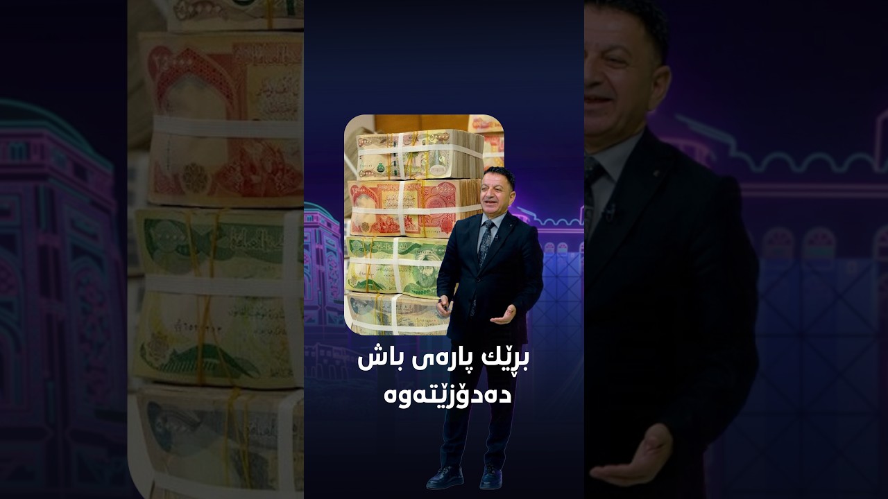 ڤیدیۆ | بڕێك پارەی باش دەدۆزێتەوە