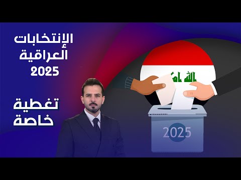 فيديو | الإنتخابات العراقية ٢٠٢٥- تغطية خاصة مع محمد سامي