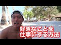 好きなことを仕事にする方法