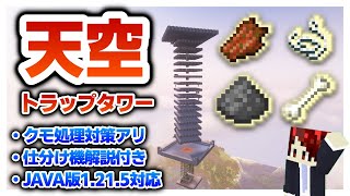 アイテム仕分け機付き天空トラップタワー作ってみた!!＊クモ対策あり　ペペクラ!!#15  【マイクラ実況】