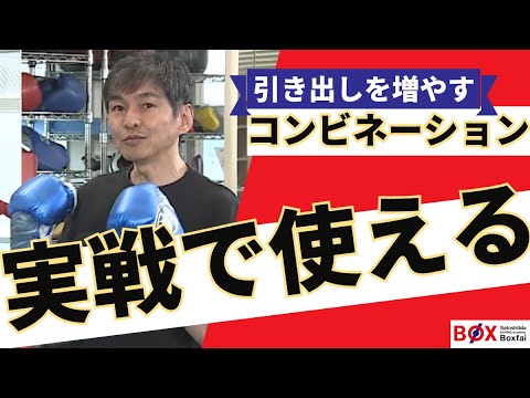 「引き出しを増やす”コンビネーション”実戦で使える◎」