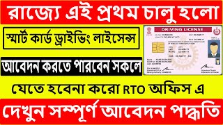 Smart Card Driving Licence West Bengal Apply 2023||Old Driving Licence To New Smart Card West Bengal