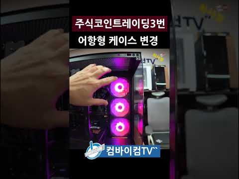 주식코인트레이딩레벨3번 어항형케이스변경 출고