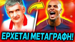 ΚΛΕΙΝΕΙ Η ΠΡΩΤΗ ΜΕΤΑΓΡΑΦΗ ΤΟΥ ΟΛΥΜΠΙΑΚΟΥ ΓΙΑ ΤΟΝ ΧΕΙΜΩΝΑ! (Νέα Ολυμπιακού)