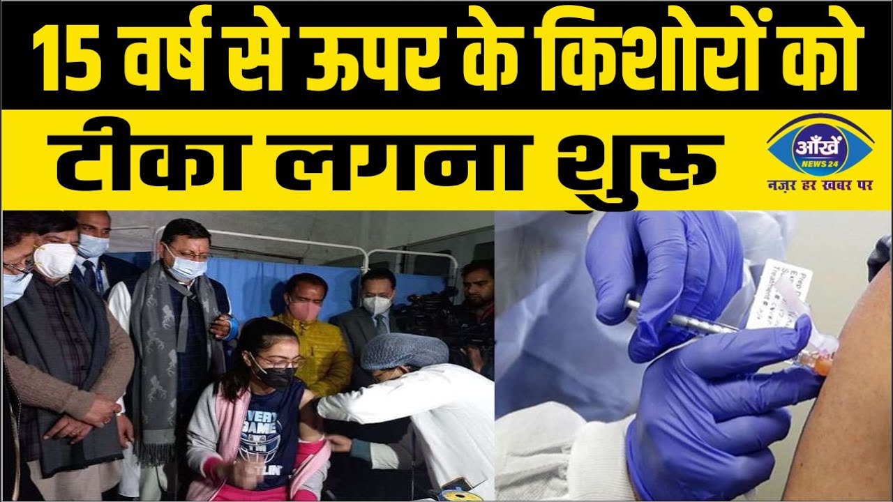 ऊपर के किशोरों को टीका लगना शुरू