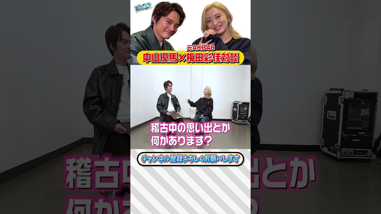 【梅田彩佳×中山優馬】歌下手扱いからミュージカルのヒロインに！梅田彩佳の生きる意味に迫る！【完全版】_前編・中編・後編＋未公開シーン_一気見_short