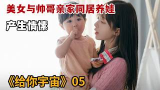 Download lagu 【米虫】美女与帅哥亲家一起同居养娃,不想互相产生情愫《给你宇宙》第5集 mp3 Download lagu 【米虫】美女与帅哥亲家一起同居养娃,不想互相产生情愫《给你宇宙》第5集 mp3