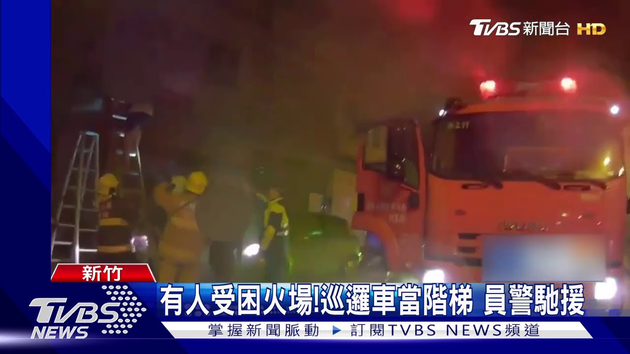 有人受困火場!巡邏車當階梯 員警馳援
