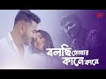 Bolchi Tomar Kane Kane | Cover | @ParthaPratimGhosh  | Sushovan | Bengali Romantic Song 2021