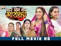 चार दिन का मायका FULL MOVIE Char Din Ka Mayka Bhojpuri Movie NEW RELEASE A