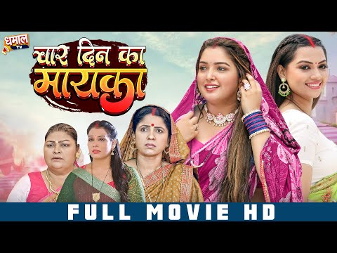चार दिन का मायका | Char Din Ka Mayka | Bhojpuri Movie | NEW RELEASE | Aamrapali Dubey