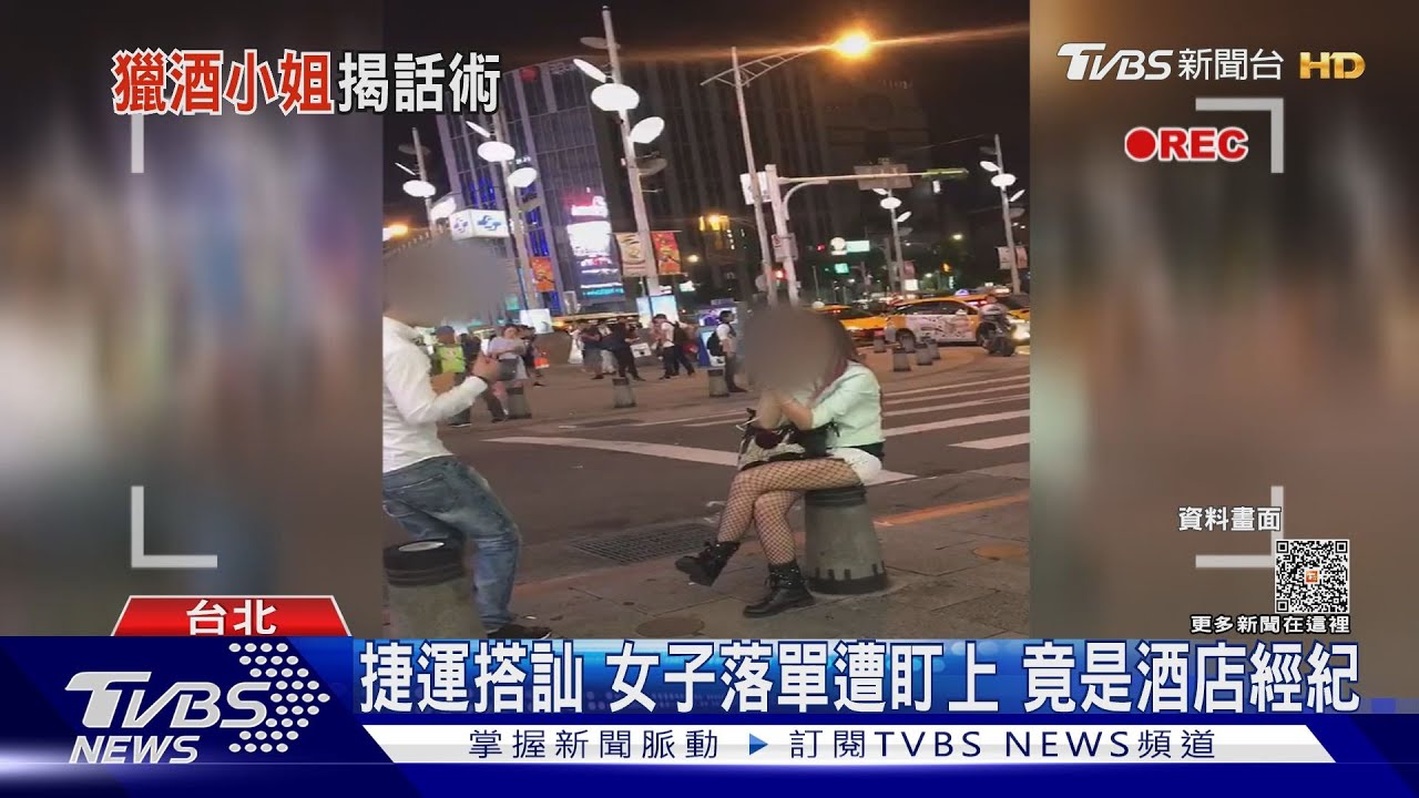 捷運搭訕女子落單遭盯上 竟是酒店經紀