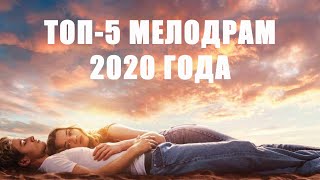 Топ-5 мелодрам 2020 года, вышедших в хорошем качестве