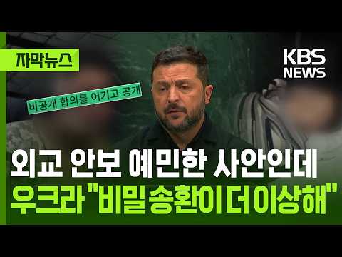 [자막뉴스] 외교 안보 예민한 사안인에, 우크라 "비밀 송환이 더 이상해" / KBS 2026.09.25.