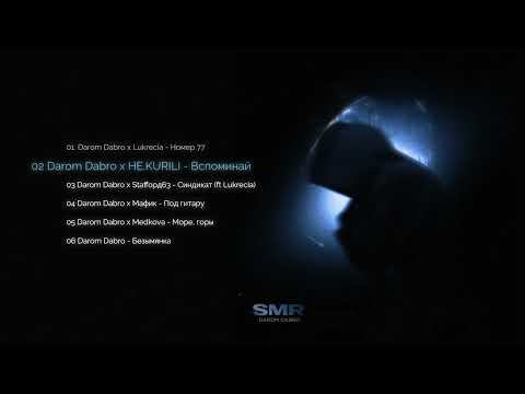 Darom Dabro - SMR (ПРЕМЬЕРА АЛЬБОМА 2024)