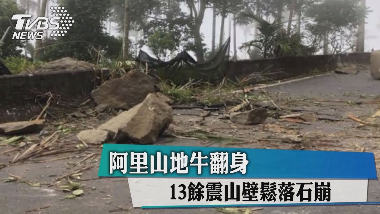 阿里山5.5地震!山區零星落石 民眾驚