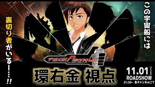 【BANs宇宙人狼】純粋男は宇宙に夢を見る【環右金視点】