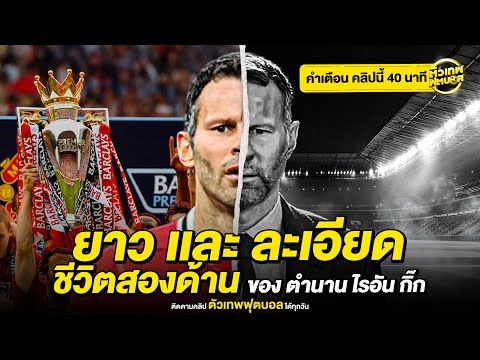 ชีวิตสองด้านของชายผู้เป็นตำนาน ไรอัน กิ๊กส์ | ตัวเทพฟุตบอล