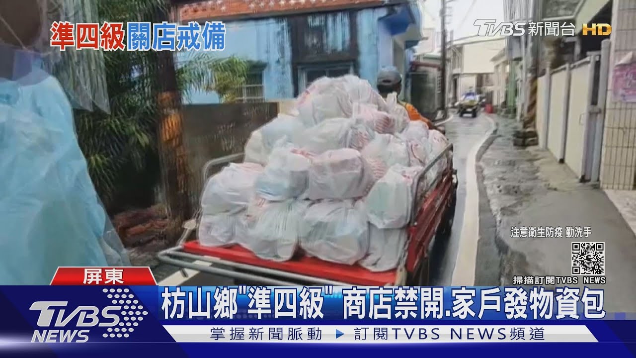 枋山鄉「強化三級」　商店禁開、家戶發物資包