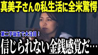 【大谷翔平】第二子出産の真美子さんの金銭感覚がヤバすぎる「とんでもない金額だ…」全米驚愕の大谷夫妻の私生活とは？【海外の反応/MLB/メジャー/野球】