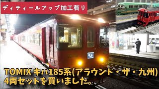 TOMIX キハ185系(アラウンド・ザ・九州)4両セットを買いました。【ディティールアップ加工】