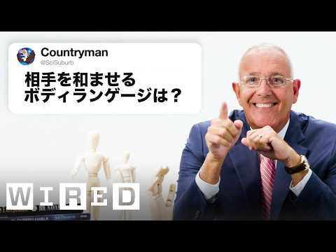 FBI捜査官だけど「ボディランゲージについて」質問ある？ | 技術支援 | WIRED.jp (元FBI捜査官だけど「ボディランゲージについて」質問ある？ | Tech Support | WIRED.jp)