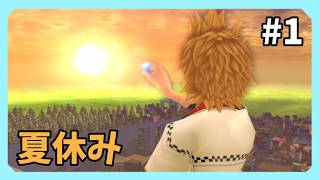 【キングダムハーツⅡ】夏が終わりましたpart1