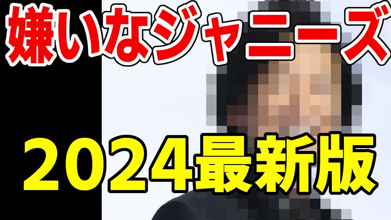 【最新版】嫌いなジャニーズ2023年"第二位のアイツ"は嫌われて当然の奴だった！！