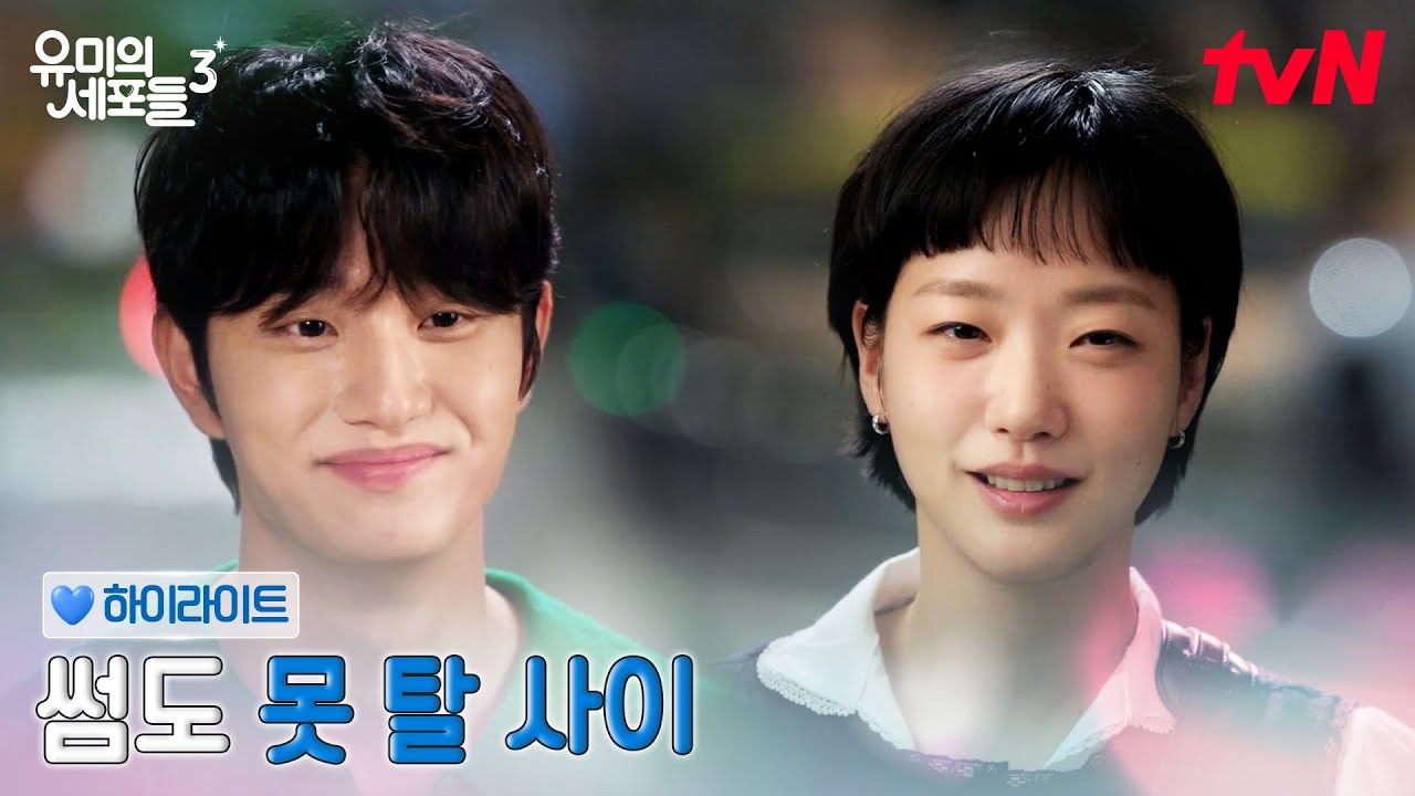 4화 하이라이트｜애써 짓는 웃음, 나한테 관심이 없는 짝남? #유미의세포들시즌3 EP.4