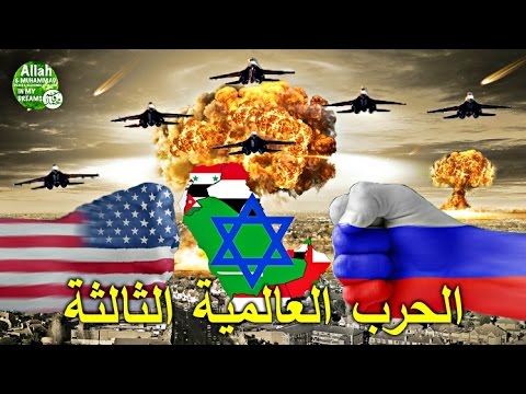 إسرائيل ستبدأ الحرب العالمية الثالثة في السعودية والشرق الأوسط. روسيا vs الولايات المتحدة، باكستان