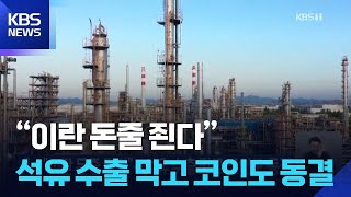 “이란 돈줄 죈다”…석유 수출 막고 코인도 동결  / KBS  2026.04.25.