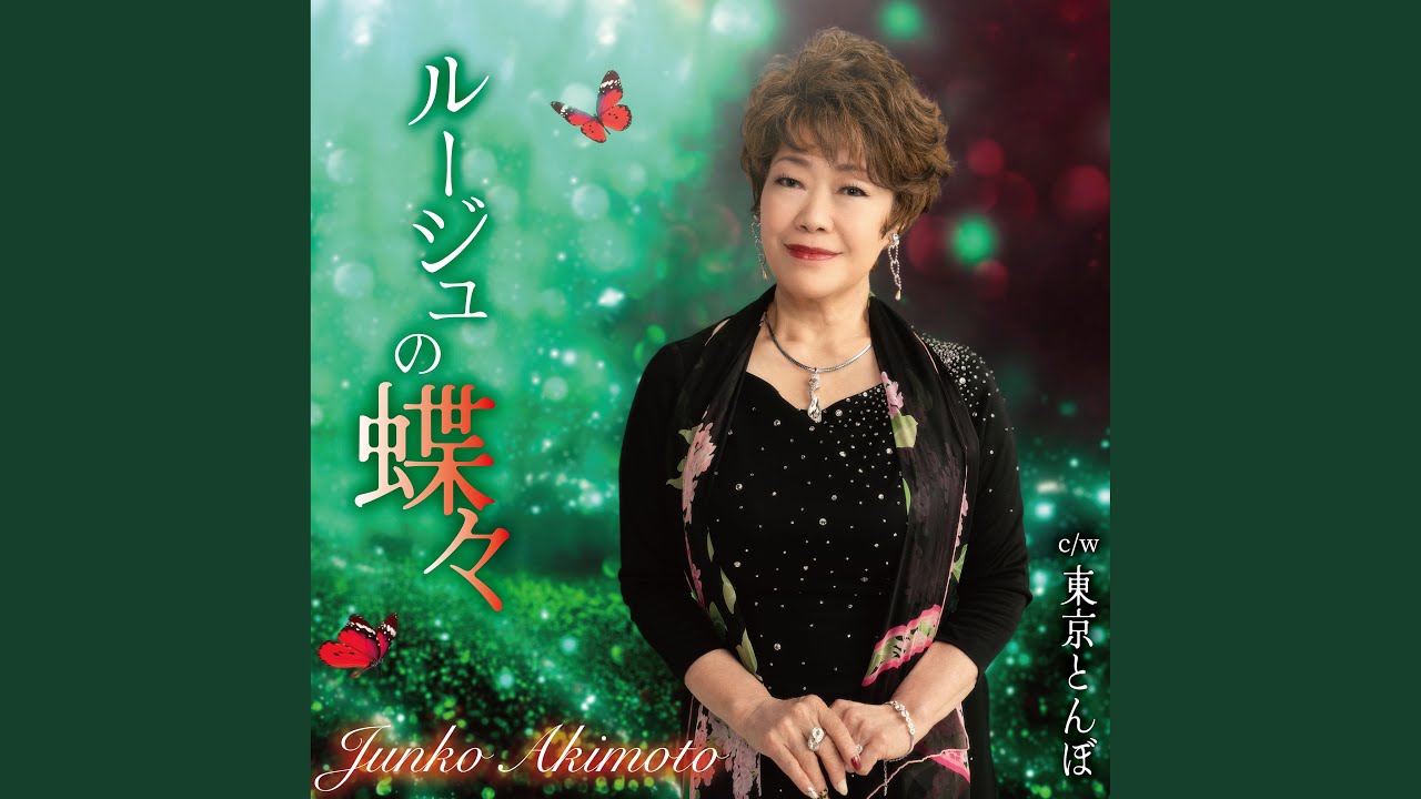 東京とんぼ / 秋元順子