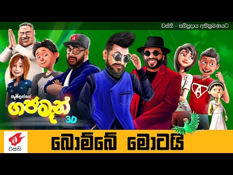 Bombe Motai - Gajaman 3D - Anushka Udana ft. Sunil Perera - Wasthi Productions Bombe Motai - Gajaman 3D - Anushka Udana ft. Sunil Perera - Wasthi Productions