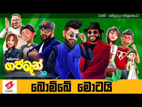 Bombe Motai - Gajaman 3D -  Anushka Udana ft. Sunil Perera - Wasthi Productions