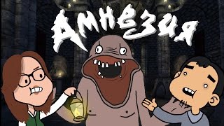 АМНЕЗИЯ - Несерьезные Приключения! #1