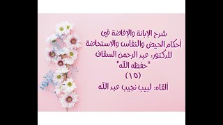 شرح الإبانة والإفاضة في أحكام الحيض والنفاس والاستحاضة - الدرس (15) image