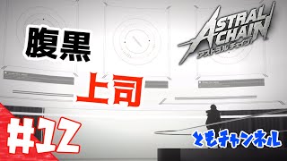 【ACT】#12 ゲートから侵略する影　ASTRAL CHAIN【ゲーム実況】