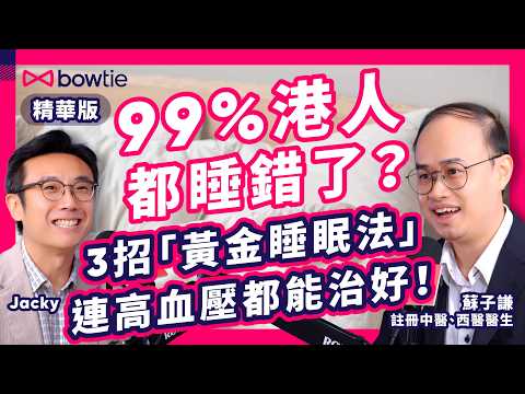 中醫 西醫 雙料醫生 蘇子謙 無私分享 | 每日一碗 羅宋湯 改善 手腳冰冷！ |  3招 睡眠 大法 高血壓 都能治好？ | 捱夜 令 DNA 缺損？ | 破解 8大養生祕技！#Bowtie #養生