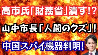 【仰天】高市総理激怒で財務省エースが左遷！？横浜市長のパワハラは報道なし？中国製ルーターで遠隔操作される！？