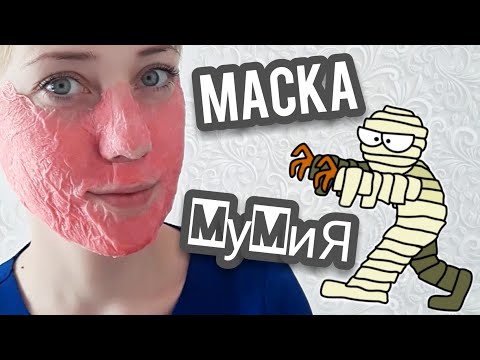 МАСКА-МУМИЯ ДЛЯ ЛИЦА