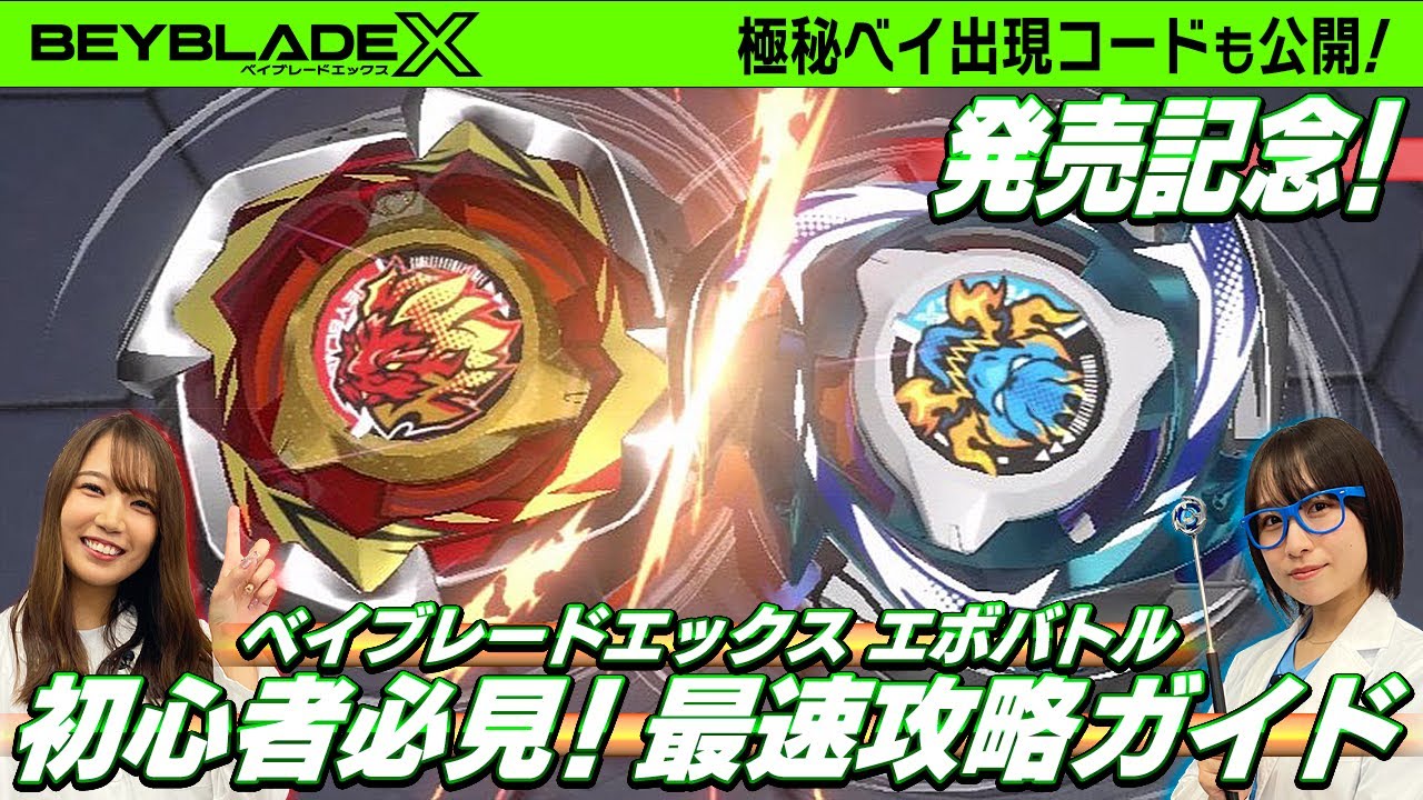 【㊙︎攻略情報も！】新作ゲーム『ベイブレードエックス エボバトル』を徹底解剖！