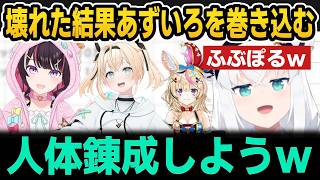 壊れた結果あずいろを巻き込もうとするふぶき＆ぽるかｗ【ホロライブ切り抜き/白上フブキ/尾丸ポルカ/AZKi/風真いろは/獅白ぼたん】
