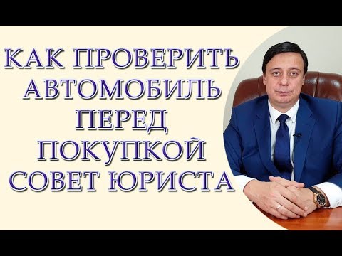 Как проверить автомобиль перед покупкой, совет юриста